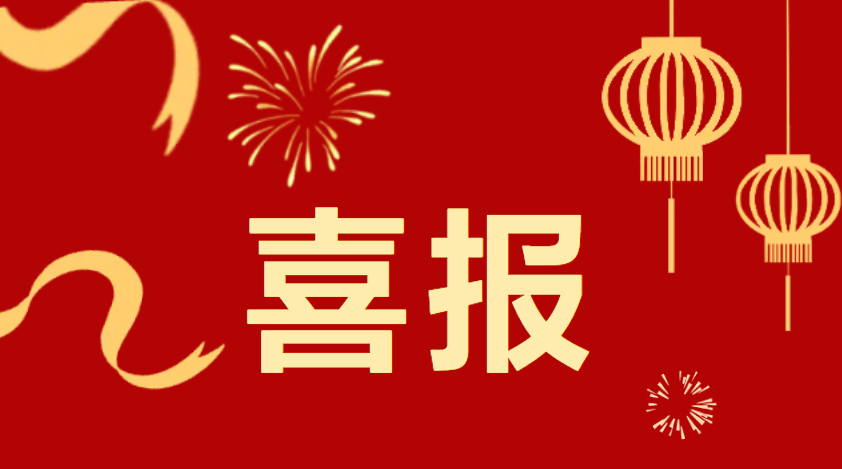 喜報(bào)！市委、市政府通報(bào)表...
