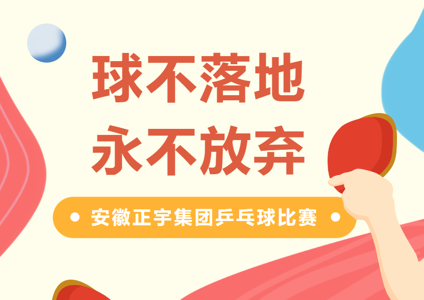 正宇活動 | 愛乒才會贏！安...