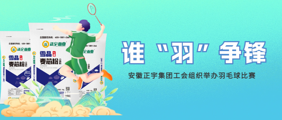 正宇活動 | 誰&ldquo;羽&rdquo;爭鋒！...