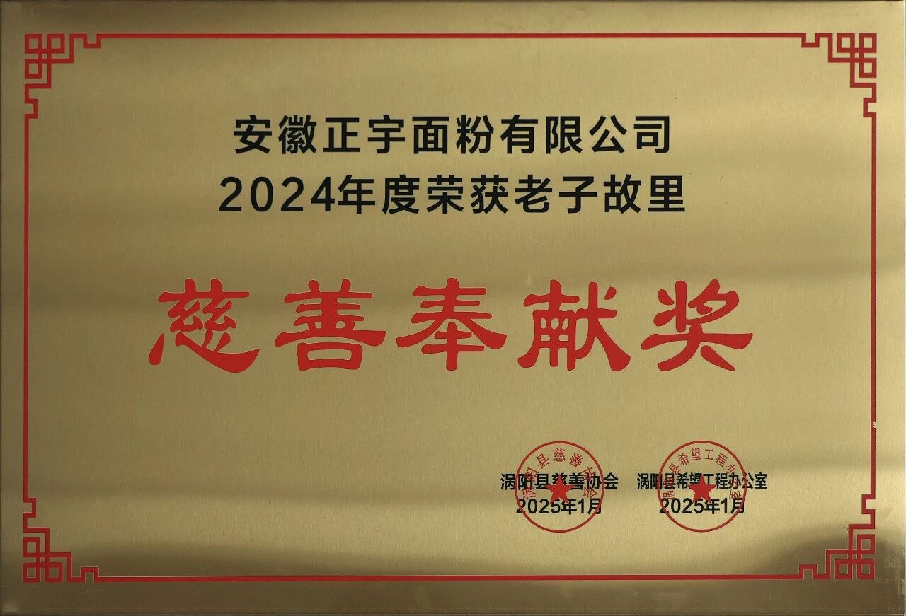 喜報！安徽正宇面業榮獲20...